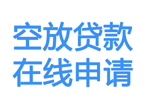 朝阳空放借款申请